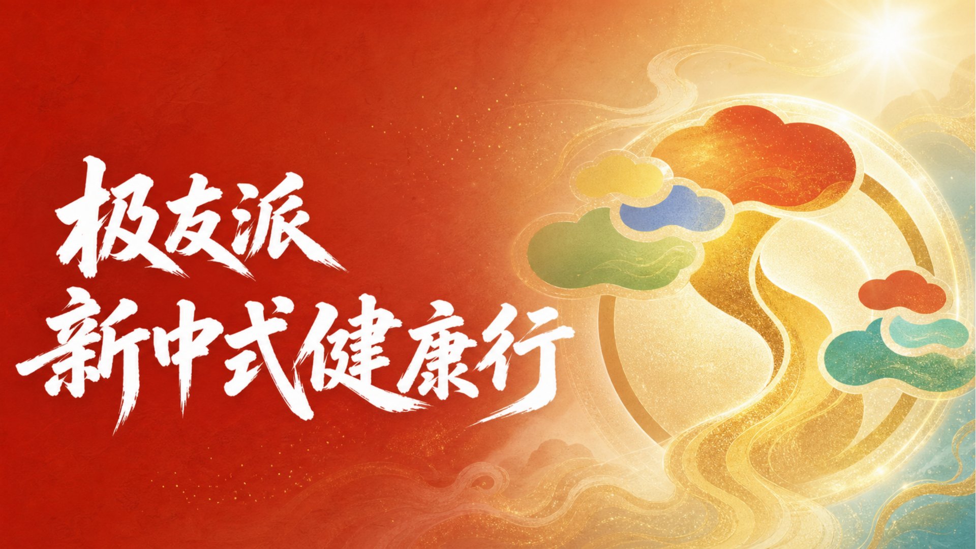 新中式健康行
